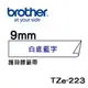 原廠 Brother TZe-223/TZ-223 護貝標籤帶 9mm 白底藍字 適用: PT-9700PC/PT-9800PCN/PT-2700TW//PT-2430PC/PT-9500PC