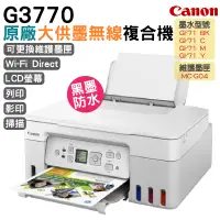 在飛比找PChome24h購物優惠-Canon PIXMA G3770 原廠大供墨美型複合機 (