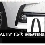 🔥ALTIS 11.5 真碳纖維 前保桿飾條 前霧燈旁飾條 獠牙 前下巴 前保桿飾條 前保桿改裝 霧燈飾條 大包 空套