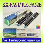 KX-FA91 KX-FA52E【一盒2支】另有六盒免運優惠區★副廠相容適用KX-FP205/206/207/FC255