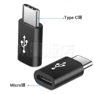 Micro USB 轉 Type-C 轉接頭 安卓 轉Type-C Type-C 轉接頭 安卓轉接器 支援快充