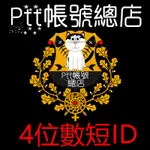 PTT帳號總店 精選帳號-4位數短ID