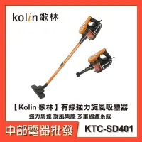 在飛比找蝦皮購物優惠-【中部電器】【Kolin 歌林】有線強力旋風吸塵器 KTC-