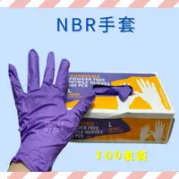 在飛比找蝦皮購物優惠-含稅價 NBR紫色手套 紫色加厚款 加厚版 丁腈手套 全掌止