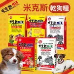 【大包裝最便宜】MIX 米克斯 狗飼料 三鮮全穀 牛肉全穀 牛皮袋 彩印編織袋 MIX飼料 米克斯飼料 狗飼料 米克斯狗