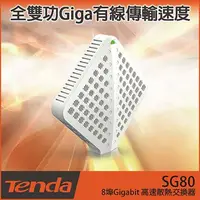 在飛比找Yahoo!奇摩拍賣優惠-【TurboShop】原廠 Tenda SG80 8埠Gig