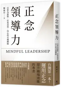 在飛比找iRead灰熊愛讀書優惠-正念領導力：以你為起點，打造高效、向心的卓越團隊（台灣第一本