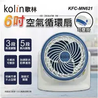 在飛比找Yahoo奇摩購物中心優惠-Kolin 歌林 6吋空氣循環扇 KFC-MN621