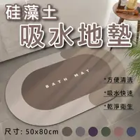 在飛比找PChome24h購物優惠-多瑙河50*80 硅藻土吸水地墊 浴室地墊