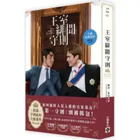 在飛比找蝦皮商城優惠-王室緋聞守則【電影書封特別版+新增番外】/凱西．麥奎斯頓【城