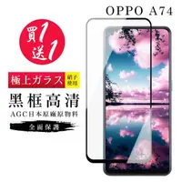 在飛比找momo購物網優惠-OPPO A74 保護貼 保護貼 買一送一日本AGC黑框玻璃