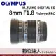 平輸 Olympus ED 8mm F1.8 Fisheye PRO／EF-M0818 OM-1 OM1