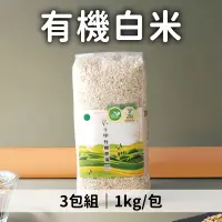 在飛比找台灣好農優惠-shijia十甲 有機白米1kg*3包