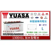 在飛比找蝦皮購物優惠-☆新北鶯歌電池☆實體店面 YUASA 130E41L 加水汽