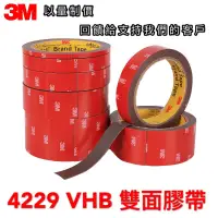 在飛比找蝦皮購物優惠-【現貨含稅】3M 4229P 雙面膠帶 汽車膠帶 VHB強強