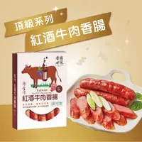 在飛比找HOTAI購優惠-【香腸世家】頂級包-紅酒牛肉香腸300g