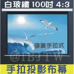 可開發票 即拉即停 100吋16:9 4:3 白玻纖白塑 彈簧手拉布幕 自鎖幕 手拉投影布幕 手拉幕APGY客滿來