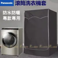 在飛比找蝦皮購物優惠-『蝦皮代開發票』Panasonic國際牌滾筒衣機罩 防水防曬