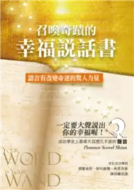 在飛比找TAAZE讀冊生活優惠-召喚奇蹟的幸福說話書：語言有改變命運的驚人力量 (二手書)