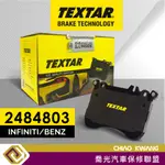 【喬光】德國 TEXTAR 泰明頓 煞車片 來令片 煞車皮 TEX 2484803 BENZ 賓士 INFINITI