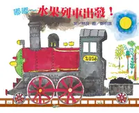 在飛比找誠品線上優惠-嘟嘟 水果列車出發! (附明信片)