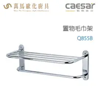 在飛比找樂天市場購物網優惠-CAESAR 凱撒衛浴 置物毛巾架 Q855B