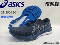 在飛比找樂天市場購物網優惠-Asics 亞瑟士 慢跑鞋 GT-2000 10 2E寬楦 
