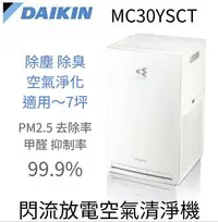 在飛比找Yahoo!奇摩拍賣優惠-現貨 DAIKIN大金 7坪閃流放電空氣清淨機 MC30YS