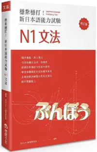 在飛比找PChome24h購物優惠-穩紮穩打！新日本語能力試驗 N1文法（修訂版）