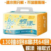 在飛比找鮮拾優惠-【蝶漾】 蝶漾 抽取式 衛生紙 130抽8包8串共64包入 