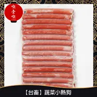 在飛比找蝦皮購物優惠-【717food喫壹喫】【台畜】蔬菜小熱狗(約30支/包) 