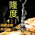 **『台灣精選好物 熱賣 熱銷』【開光】純銀金剛杵項鏈，金剛杵，降魔杵，護身符吊飾，平安符，驅邪擋煞，驅魔法器 宗教商品