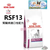 在飛比找蝦皮購物優惠-法國皇家Royal《犬用RSF13》2KG腎臟嗜口性 處方【