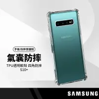 在飛比找樂天市場購物網優惠-防滑邊四角防摔殼 適用三星 S10+ (5G) 空壓殼 側邊