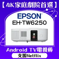 在飛比找PChome24h購物優惠-【現貨】EPSON EH-TW6250投影機 ★4K投影機,