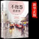 【書籍】不抱怨的世界 情緒管理自控力心態自我調控心靈雞湯成功勵志 新華書店