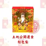 【日日進財】 💰紅包袋系列💰-土地公開運金（燙金信封）#福德正神土地公 #燙金信封 #拜門口 #求財 #開運 #環保金