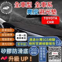 在飛比找momo購物網優惠-【一朵花汽車百貨】TOYOTA 豐田 CHR 麂皮避光墊