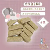 在飛比找蝦皮購物優惠-【胖宅迷】鼠用1324飼料 倉鼠飼料 黃金鼠 三線 老公公適