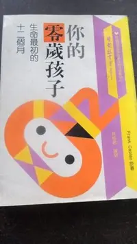 在飛比找Yahoo!奇摩拍賣優惠-【兩手書坊】兒童教育~《你的零歲孩子~生命最初的十二個月》信