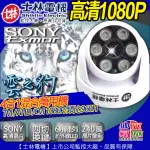 4合1 士林電機 監視器 SONY晶片 AHD TVI CVI 1080P 960H 夜視紅外線 室內攝影機