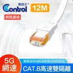 【易控王】12米 八類網路扁線 CAT8 40GBPS 26AWG 四對八芯雙隔離(30-622-09)