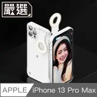 在飛比找PChome24h購物優惠-嚴選 iPhone 13 ProMax自拍直播神器三段智能補