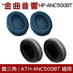 鐵三角 HP-ANC500BT 替換耳罩 一對 ATH-ANC500BT 適用 | 金曲音響