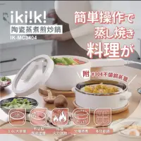 在飛比找蝦皮購物優惠-【ikiiki伊崎】1.6L陶瓷蒸煮煎炒鍋(單柄) IK-M