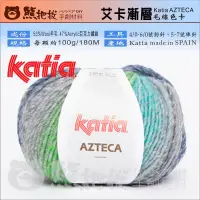 在飛比找蝦皮購物優惠-【艾卡漸層毛線】 Katia AZTECA 歐洲進口 毛衣 