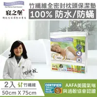 在飛比找PChome24h購物優惠-【寢之堡LG001990】竹纖維防蟎全密封式枕頭套