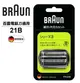 德國百靈BRAUN-德國百靈BRAUN-刀頭刀網組(銀) 21B