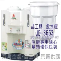 在飛比找蝦皮購物優惠-晶工牌 飲水機 JD-3653 晶工原廠專用濾芯（非販售飲水