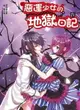 【電子書】惡運少女的地獄日記4